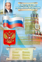 Стенд "Государственный герб, флаг и гимн Российской Федерации" - «globural.ru» - Киров