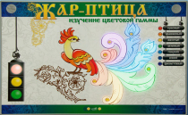 Светодинамический модуль "Жар птица" (изучение световой гаммы) - «globural.ru» - Киров