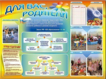 Стенд-уголок "Для вас, родители" - «globural.ru» - Киров