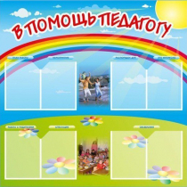 Стенд-уголок "В помощь педагогу" - «globural.ru» - Киров
