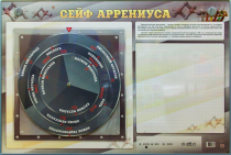 Интерактивный маркерный стенд "Сейф Аррениуса" - «globural.ru» - Киров