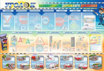 Стенд "Уголок безопасности дорожного движения" для 5-6 классов - «globural.ru» - Киров