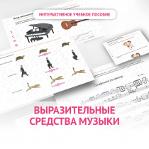 Слушание музыки. 1 класс. Выразительные средства музыки - «globural.ru» - Киров