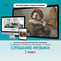 Слушание музыки. 2 класс - «globural.ru» - Киров