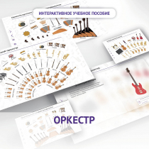 Слушание музыки. 3 класс: Оркестр - «globural.ru» - Киров
