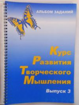 Курс развития творческого мышления (Комплект ученика) для детей 8–12 лет  - «globural.ru» - Киров