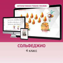 Сольфеджио. 4 класс - «globural.ru» - Киров