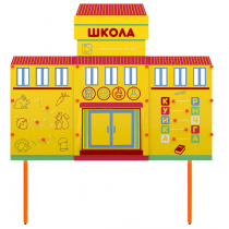 Учебно-игровой макет Школа стационарный - «globural.ru» - Киров