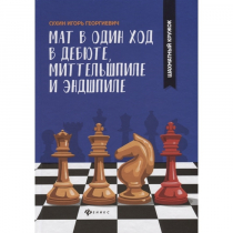 Сухин И. "Мат в один ход в дебюте, миттельшпиле и эндшпиле."  - «globural.ru» - Киров