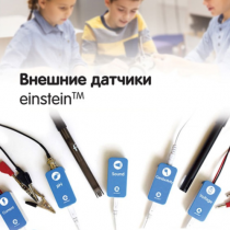 Внешние датчики einstein. Методические рекомендации для кабинета биологии - «globural.ru» - Киров