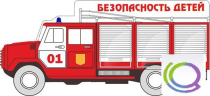 Стенд "Безопасность детей" (вариант 3) - «globural.ru» - Киров