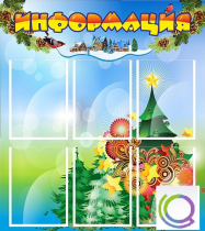 Стенд "Информация" (вариант 2) - «globural.ru» - Киров