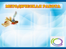 Стенд "Методическая работа" - «globural.ru» - Киров