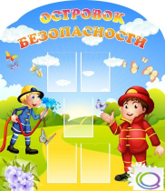 Стенд "Островок безопасности" (вариант 2) - «globural.ru» - Киров
