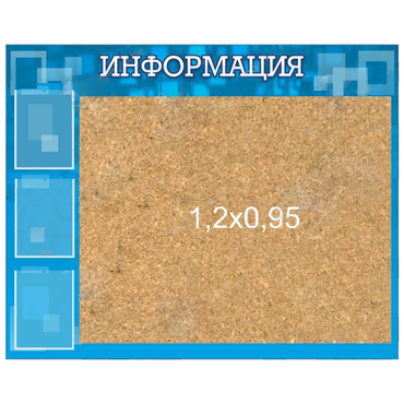 Стенд "Информация" с пробкой и карманами А4 - «globural.ru» - Киров