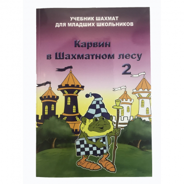 Барский В. "Карвин в Шахматном лесу. Учебник шахмат для младших школьников", Книга 2 - «globural.ru» - Киров