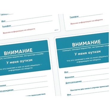 Карточки ПЭКС: листовка «Я — аутист» - «globural.ru» - Киров