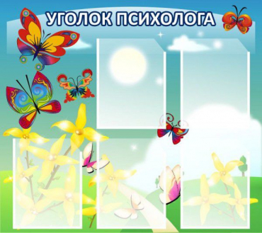Стенд "Уголок психолога" (вариант 3) - «globural.ru» - Киров