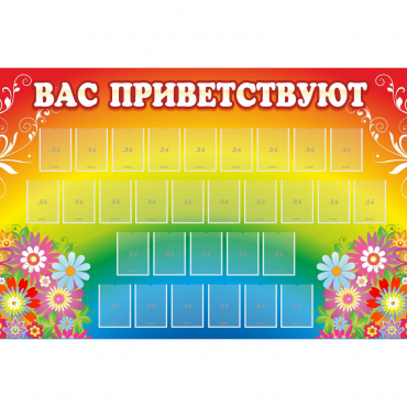Стенд "Вас приветствуют" с 30 карманами - «globural.ru» - Киров