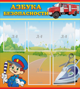 Стенд "Азбука безопасности" с 5 карманами - «globural.ru» - Киров