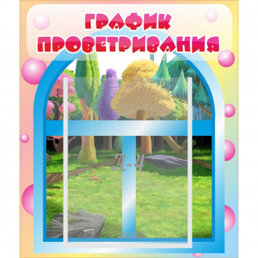 Стенд "График проветривания" - «globural.ru» - Киров