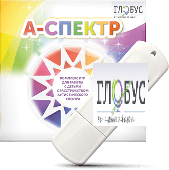 Программно-дидактический комплекс для занятий с детьми с аутизмом и нарушениями интеллекта "А-спектр" - «globural.ru» - Киров