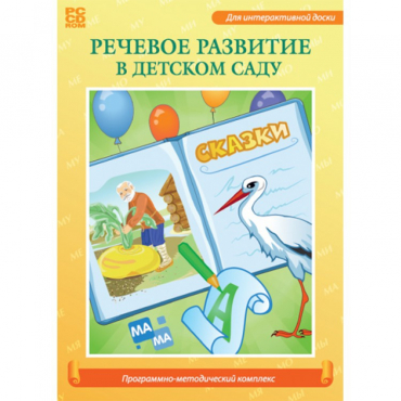 Речевое развитие в детском саду. Программно-методический комплекс - «globural.ru» - Киров