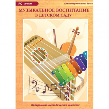 Музыкальное воспитание в детском саду. Программно-методический комплекс - «globural.ru» - Киров