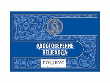 Удостоверение пешехода - «globural.ru» - Киров