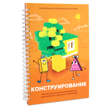Книга "Конструирование. Конструктор конспектов занятий педагогам дополнительного и дошкольного образования. Часть 1"  (Конструктор Лева и Cubroid) - «globural.ru» - Киров