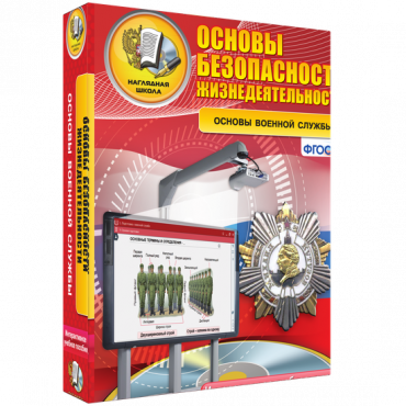 Интерактивное учебное пособие. ОБЖ. Основы военной службы. - «globural.ru» - Киров