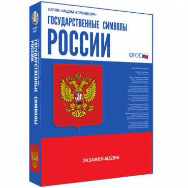 Медиа Коллекция Государственные символы России - «globural.ru» - Киров