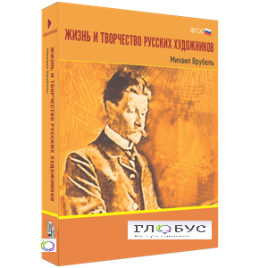 Медиа Коллекция "Жизнь и творчество русских художников. Михаил Врубель" - «globural.ru» - Киров