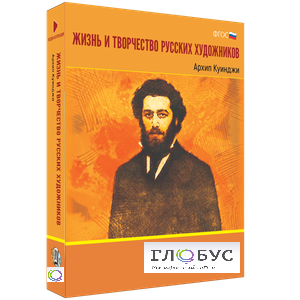 Медиа Коллекция "Жизнь и творчество русских художников. Архип Куинджи" - «globural.ru» - Киров