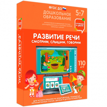 Интерактивное развивающее пособие "Готовимся к школе. Развитие речи. Смотрим, слышим, говорим" - «globural.ru» - Киров