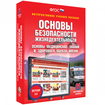Интерактивное учебное пособие. ОБЖ. Основы медицинских знаний и здорового образа жизни - «globural.ru» - Киров