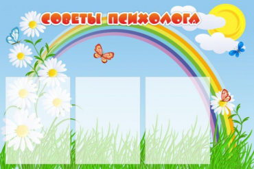 Стенд "Советы психолога" (вариант 2) - «globural.ru» - Киров