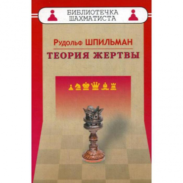 Шпильман Р. "Теория жертвы" - «globural.ru» - Киров