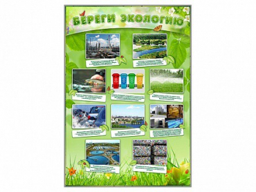 Стенд "Береги экологию" - «globural.ru» - Киров