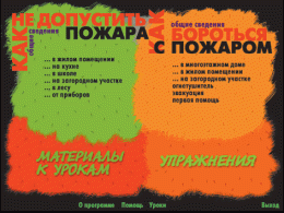 Основы пожарной  безопасности. (Электронное учебное пособие по курсу ОБЖ) - «globural.ru» - Киров