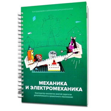 Книга "Механика и электромеханика. Конструктор конспектов занятий педагогам дополнительного и дошкольного образования. Часть 2" (конструктор Лева и Tinker kit) - «globural.ru» - Киров