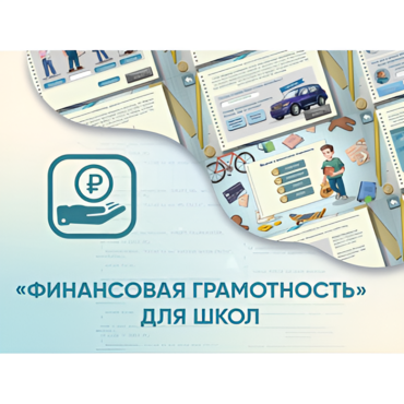 Программное обеспечение «Финансовая грамотность» для школ - «globural.ru» - Киров