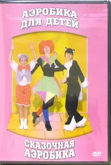 DVD "Аэробика для детей. Сказочная аэробика" - «globural.ru» - Киров