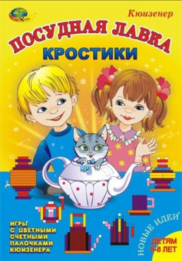 Игра-сканворд к цветным счетным палочкам Кюизенер "Посудная лавка" - «globural.ru» - Киров
