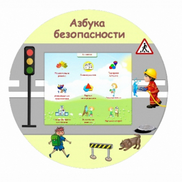 «Азбука Безопасности» развивающий комплекс настенный - «globural.ru» - Киров