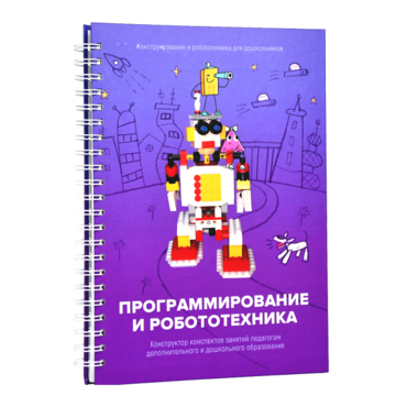 Книга "Программирование и робототехника. Конструктор конспектов занятий педагогам дополнительного и дошкольного образования. Часть 3" (конструктор Лева и Tinker kit) - «globural.ru» - Киров