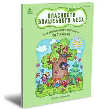 Психологическая игра для работы со страхами "Опасности волшебного леса" - «globural.ru» - Киров