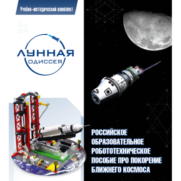 Комплект «Лунная одиссея» (полный) - «globural.ru» - Киров