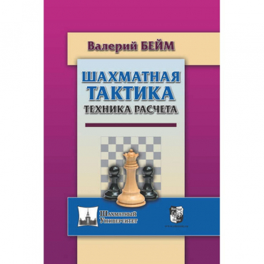 Бейм В. "Шахматная тактика. Техника расчета." - «globural.ru» - Киров