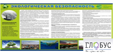 Стенд "Экологическая безопасность" - «globural.ru» - Киров